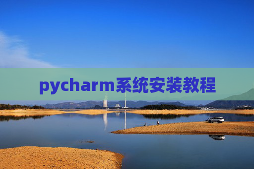 pycharm系统安装教程