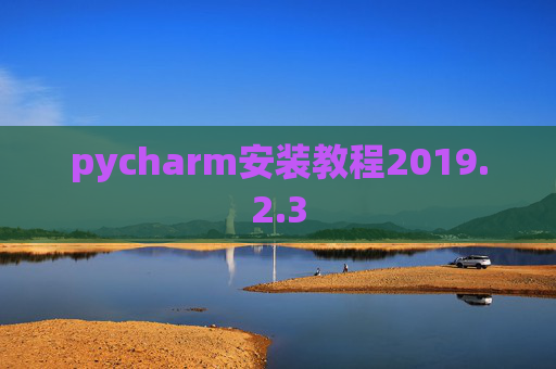 pycharm安装教程2019.2.3